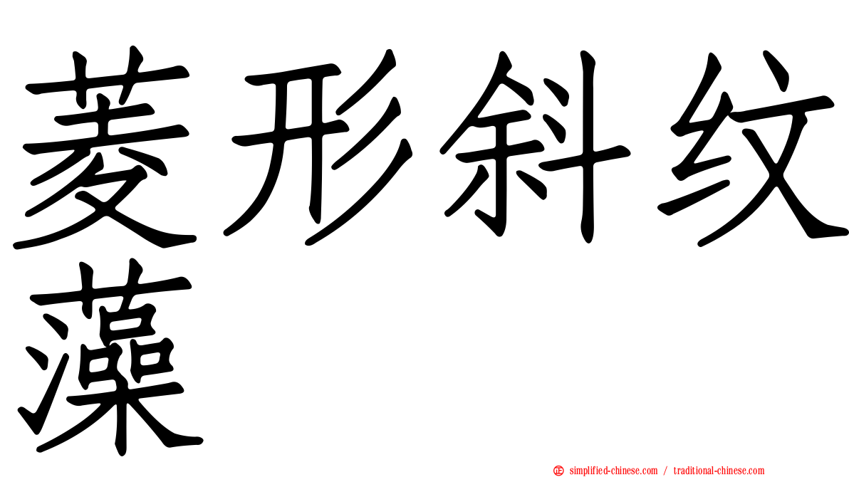 菱形斜纹藻