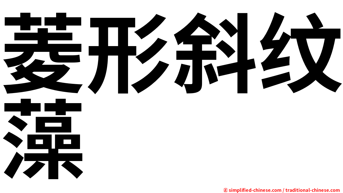 菱形斜纹藻