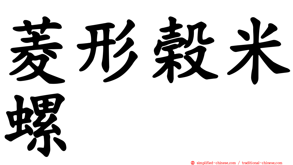 菱形榖米螺