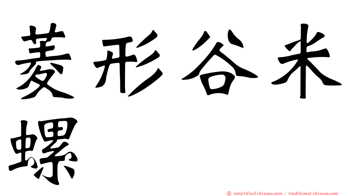 菱形榖米螺