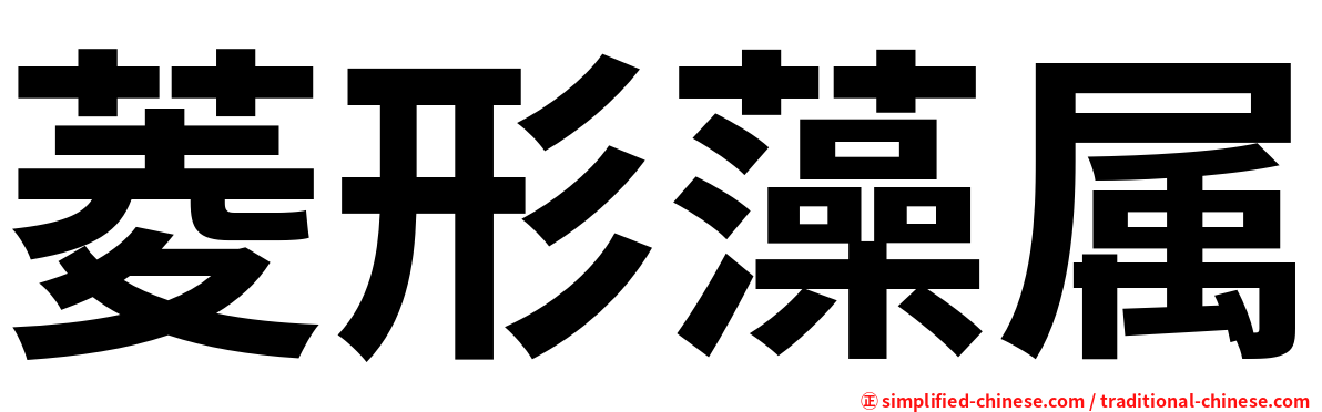 菱形藻属