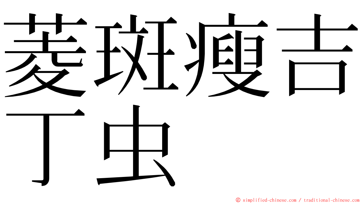 菱斑瘦吉丁虫 ming font