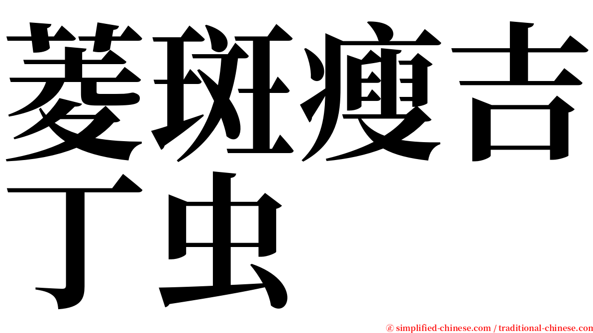 菱斑瘦吉丁虫 serif font