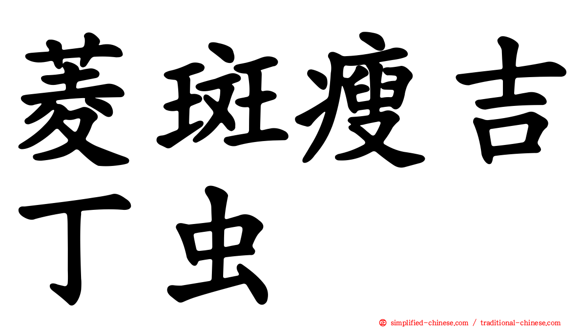 菱斑瘦吉丁虫