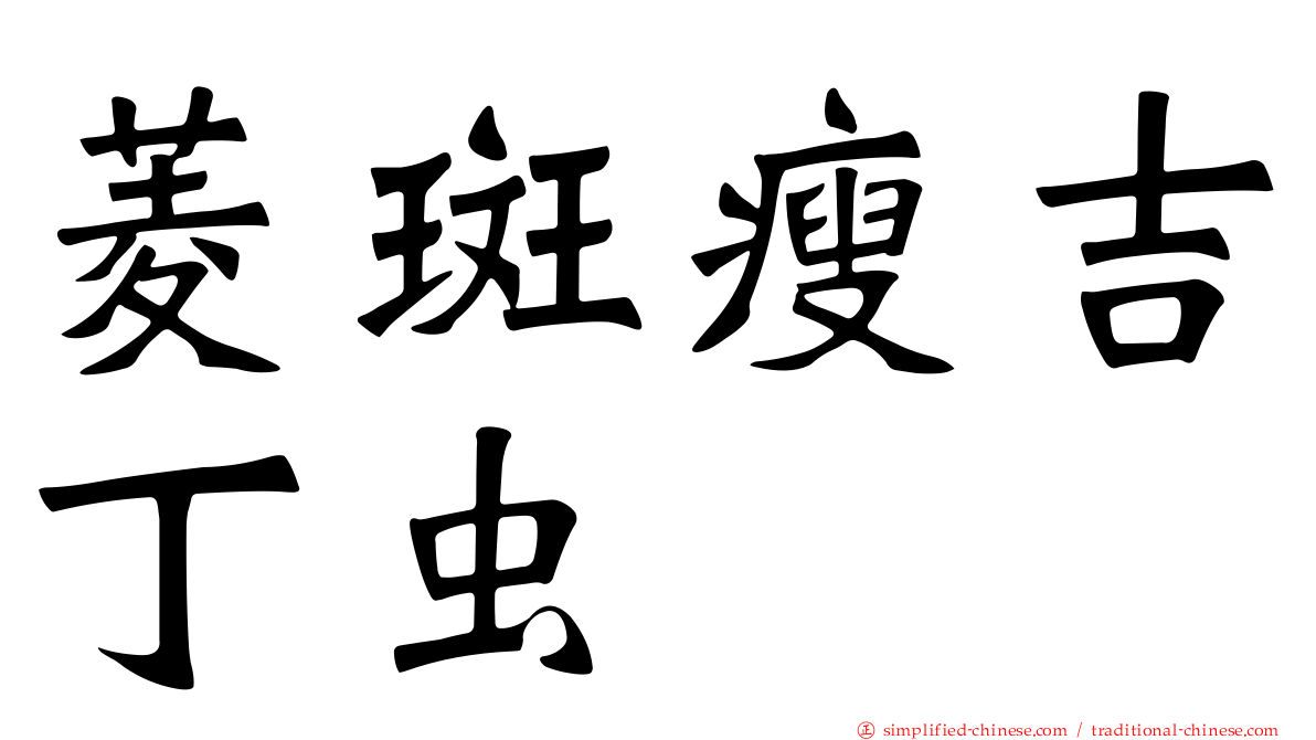 菱斑瘦吉丁虫