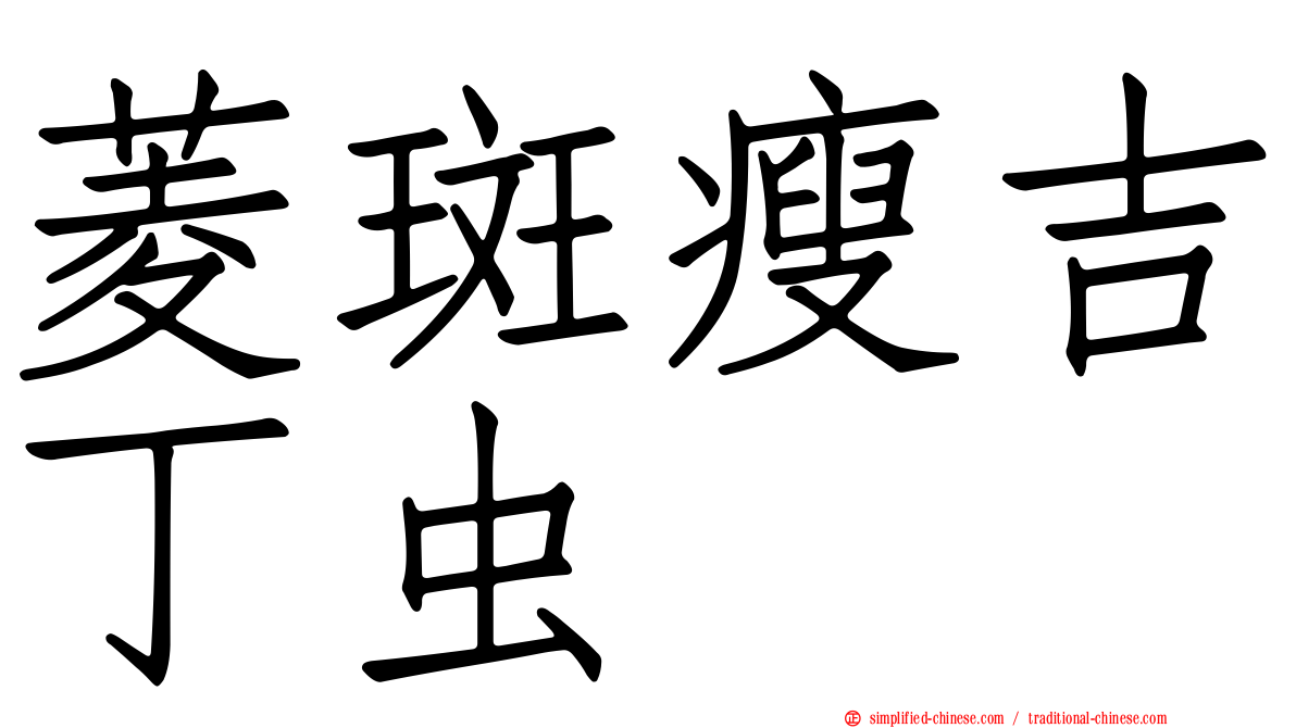 菱斑瘦吉丁虫