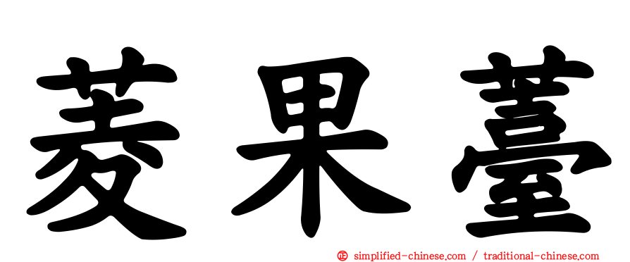 菱果薹