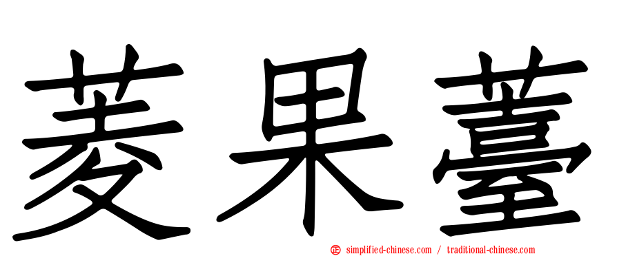 菱果薹
