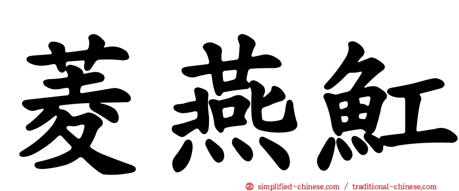 菱燕𫚉