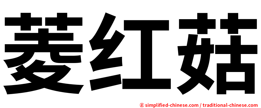 菱红菇