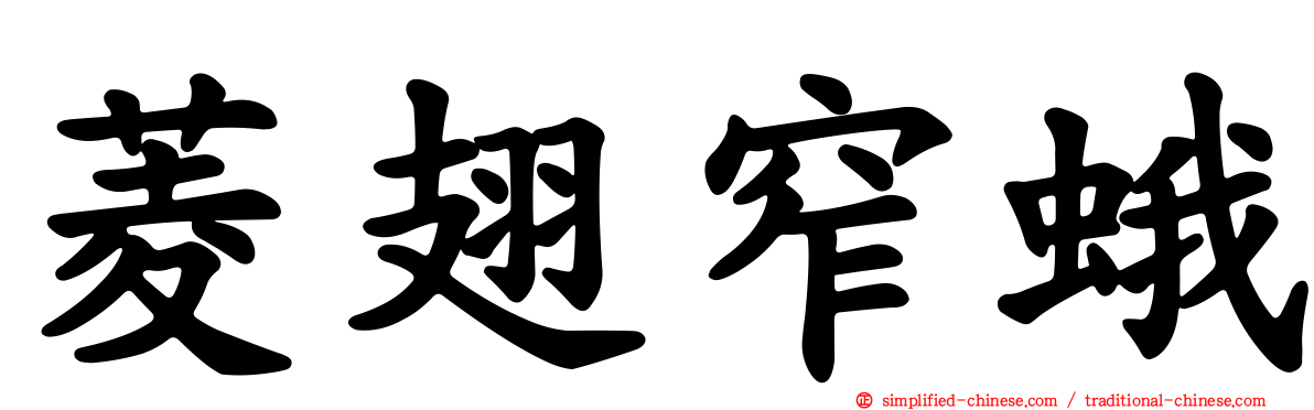 菱翅窄蛾