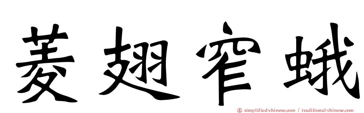 菱翅窄蛾