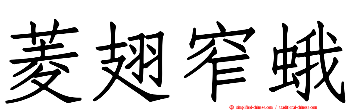 菱翅窄蛾