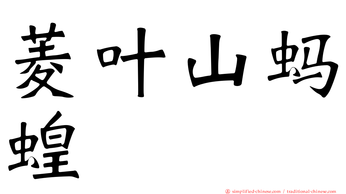 菱叶山蚂蝗