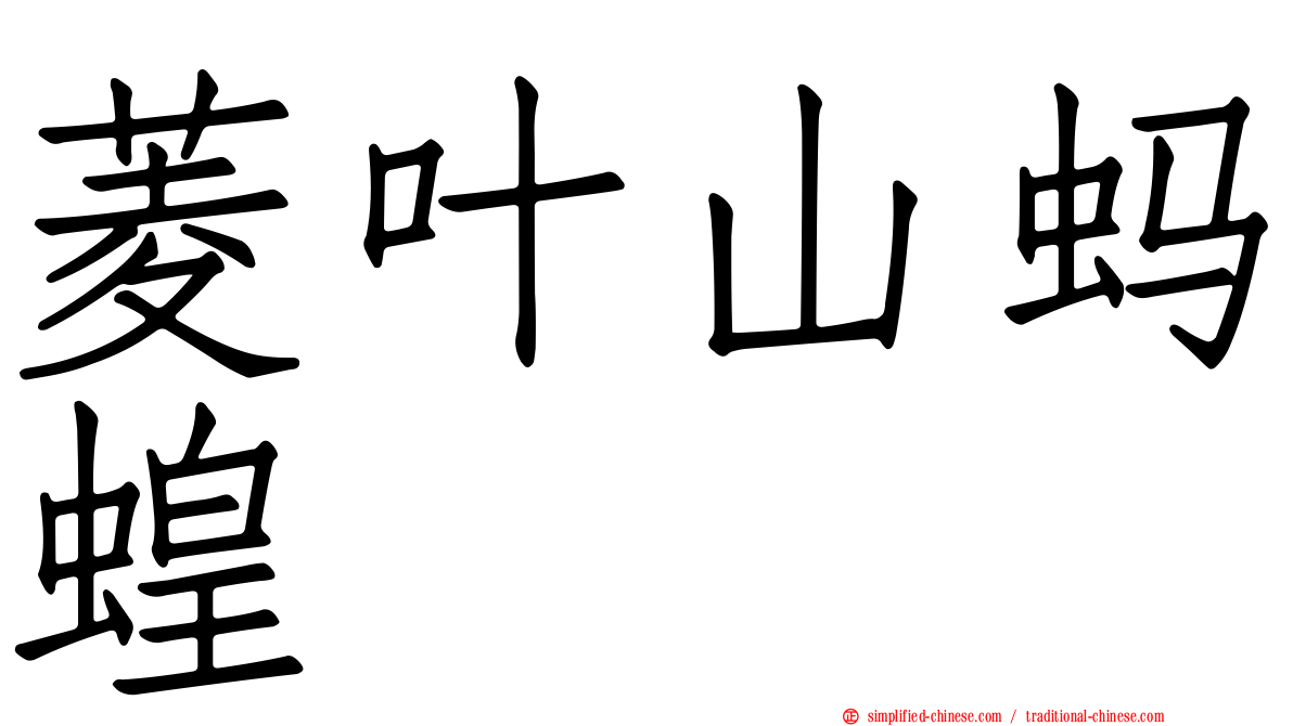 菱叶山蚂蝗
