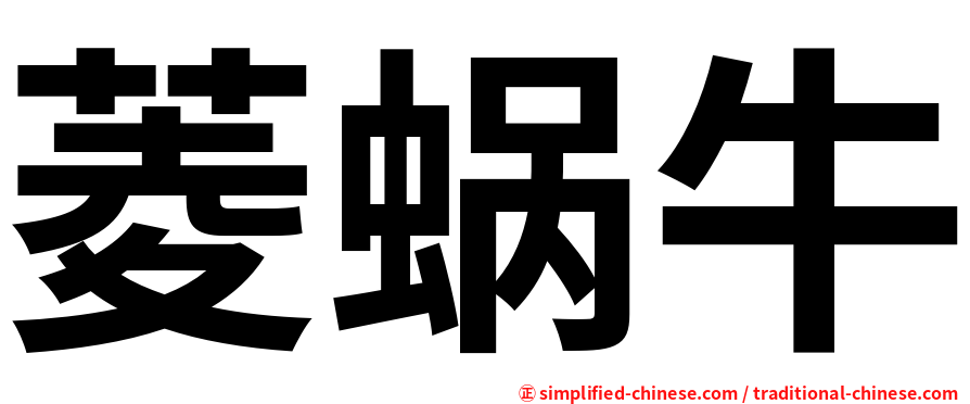 菱蜗牛