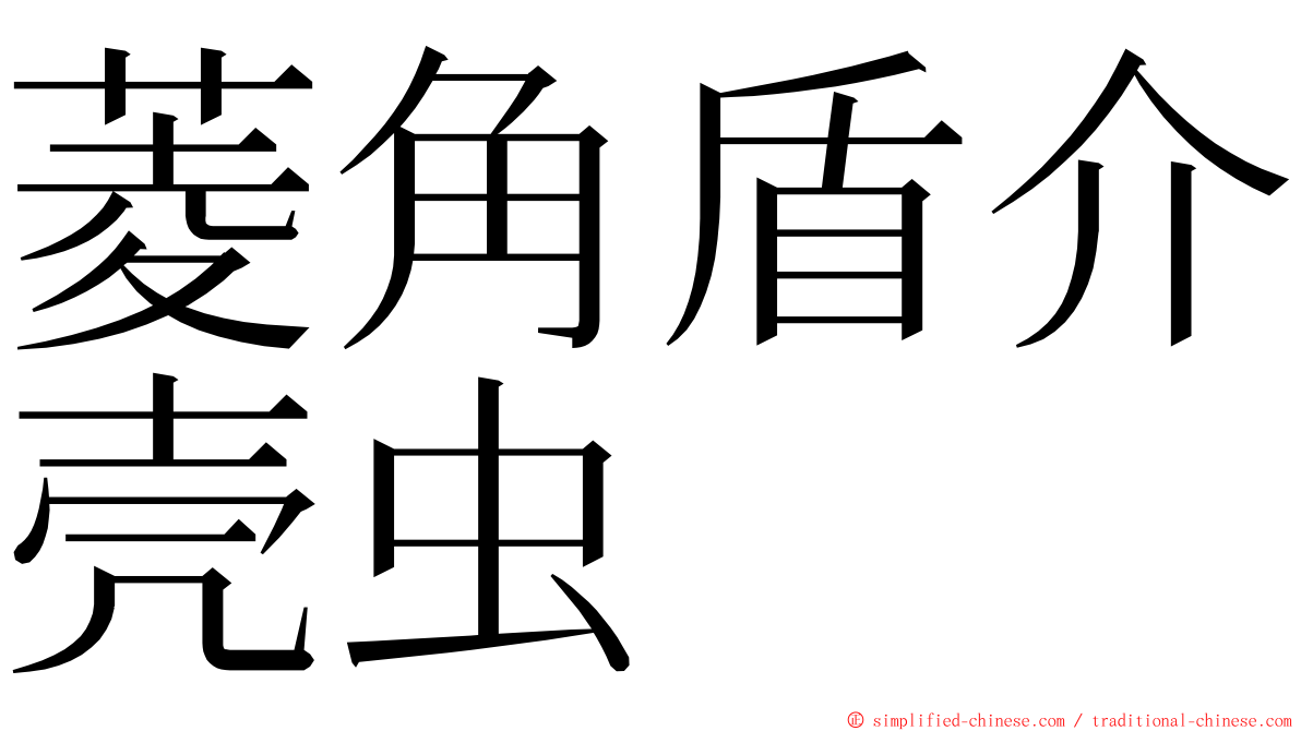 菱角盾介壳虫 ming font