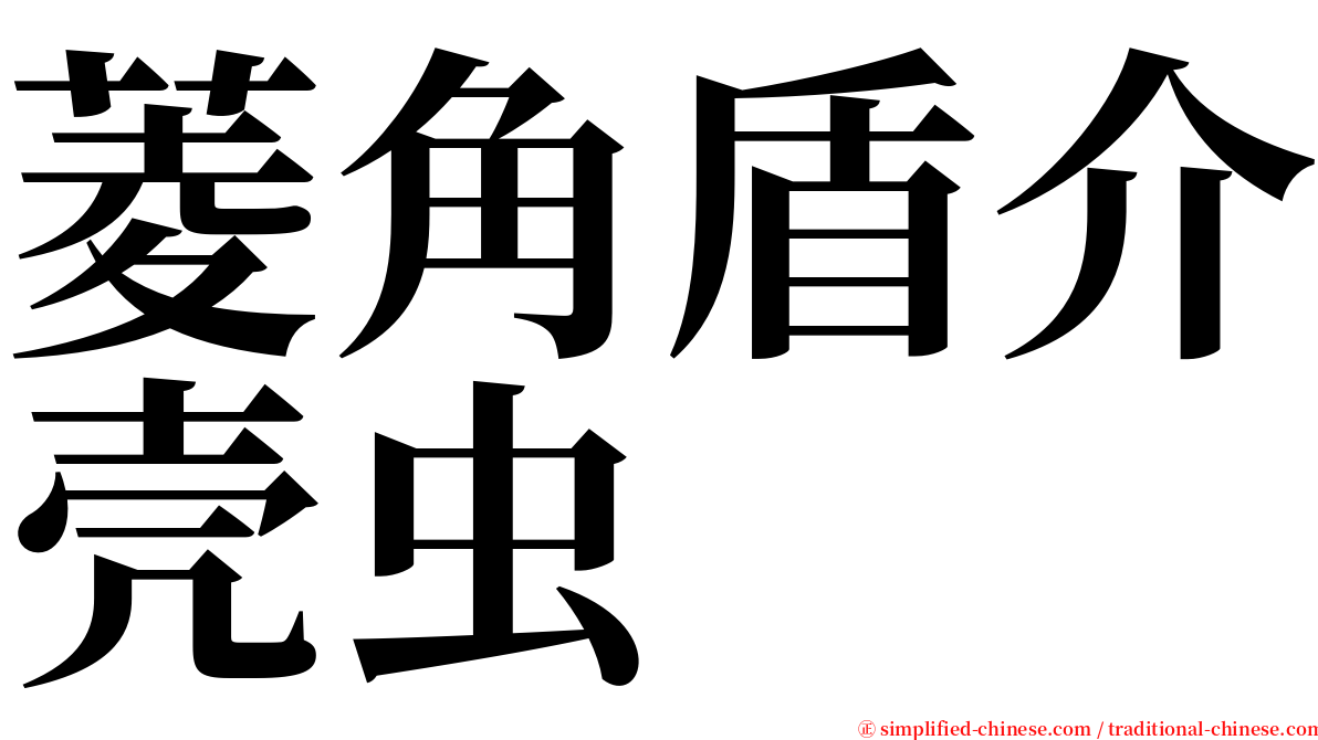 菱角盾介壳虫 serif font