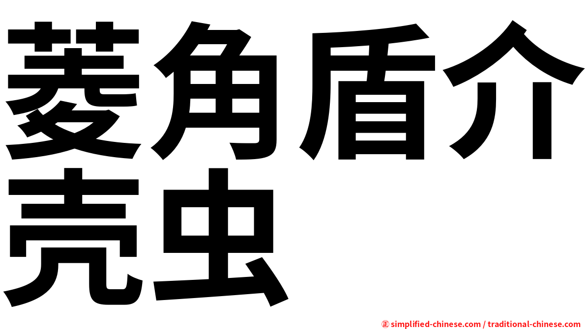 菱角盾介壳虫