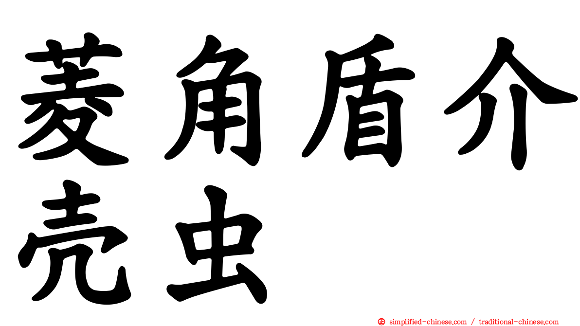 菱角盾介壳虫