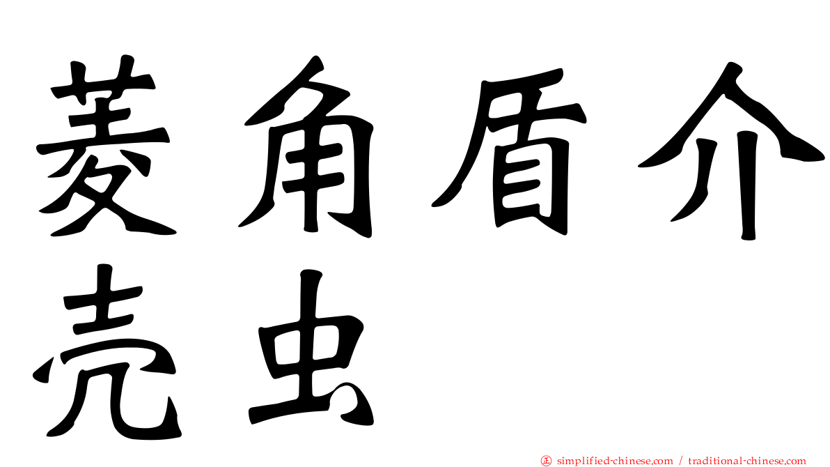 菱角盾介壳虫