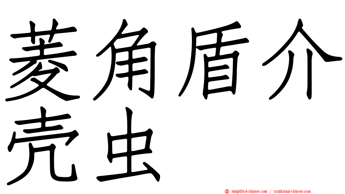 菱角盾介壳虫
