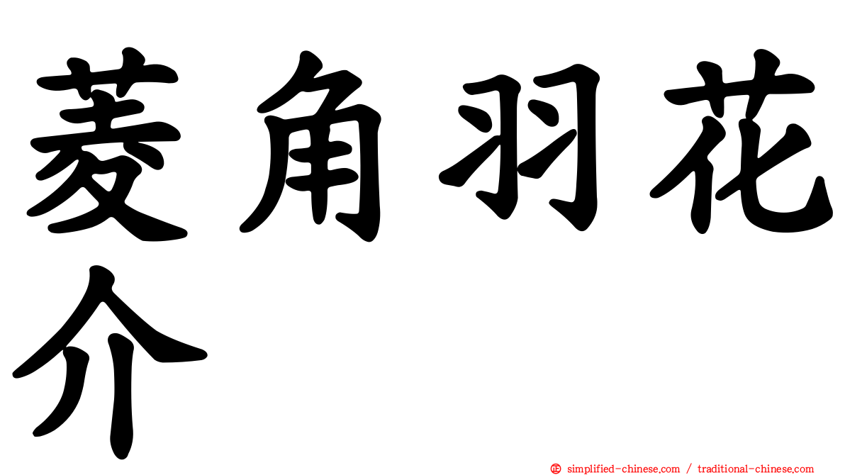 菱角羽花介