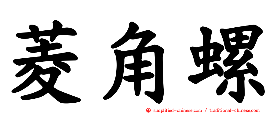 菱角螺