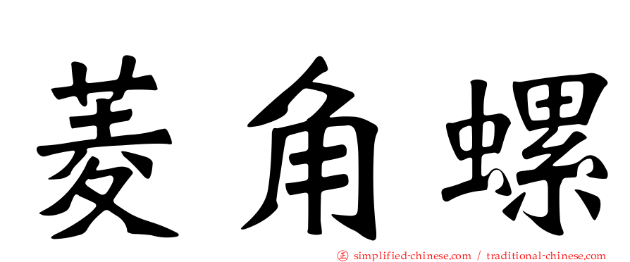 菱角螺