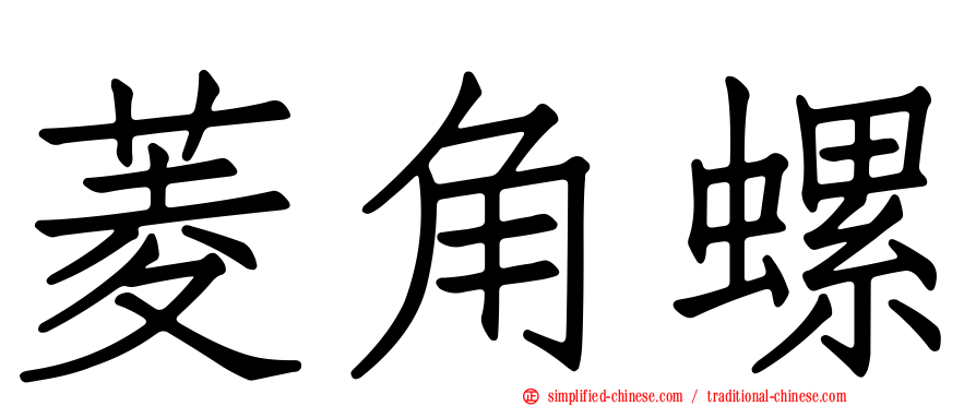 菱角螺