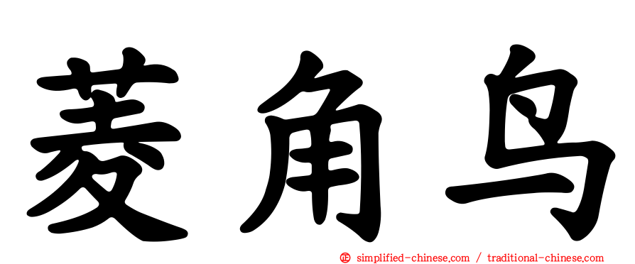 菱角鸟