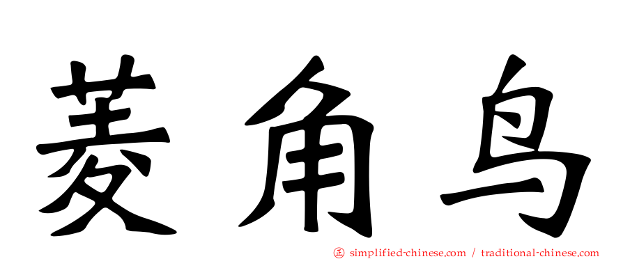 菱角鸟