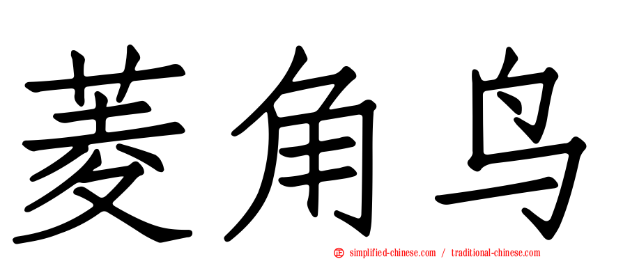 菱角鸟