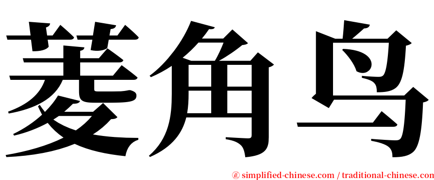 菱角鸟 serif font