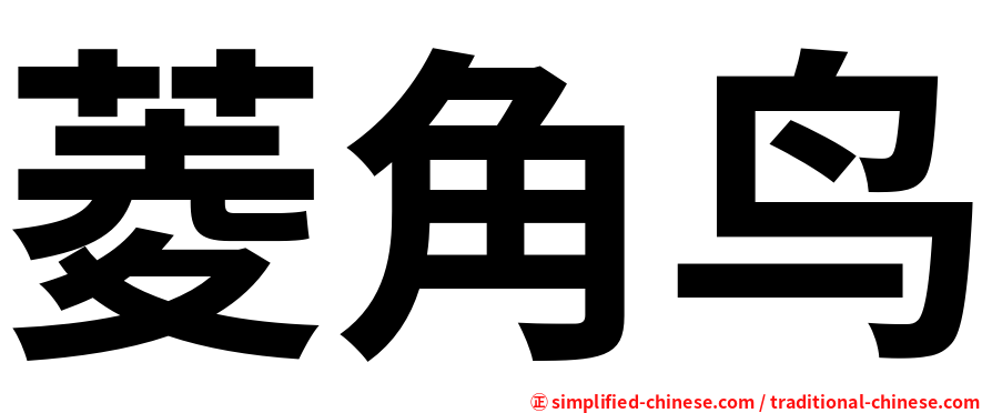 菱角鸟