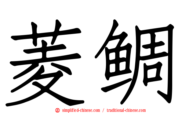 菱鲷