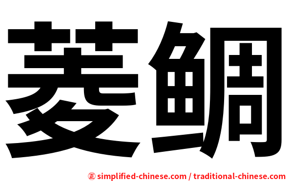 菱鲷