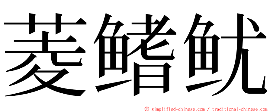 菱鳍鱿 ming font