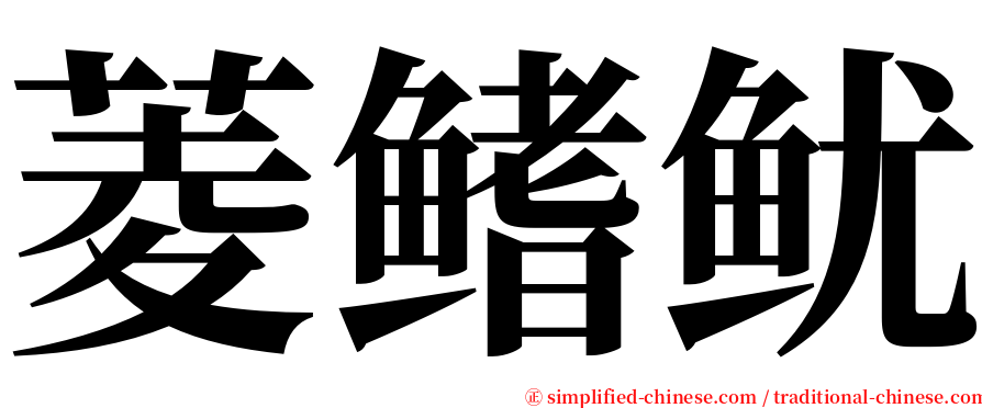 菱鳍鱿 serif font