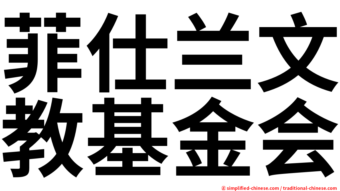 菲仕兰文教基金会