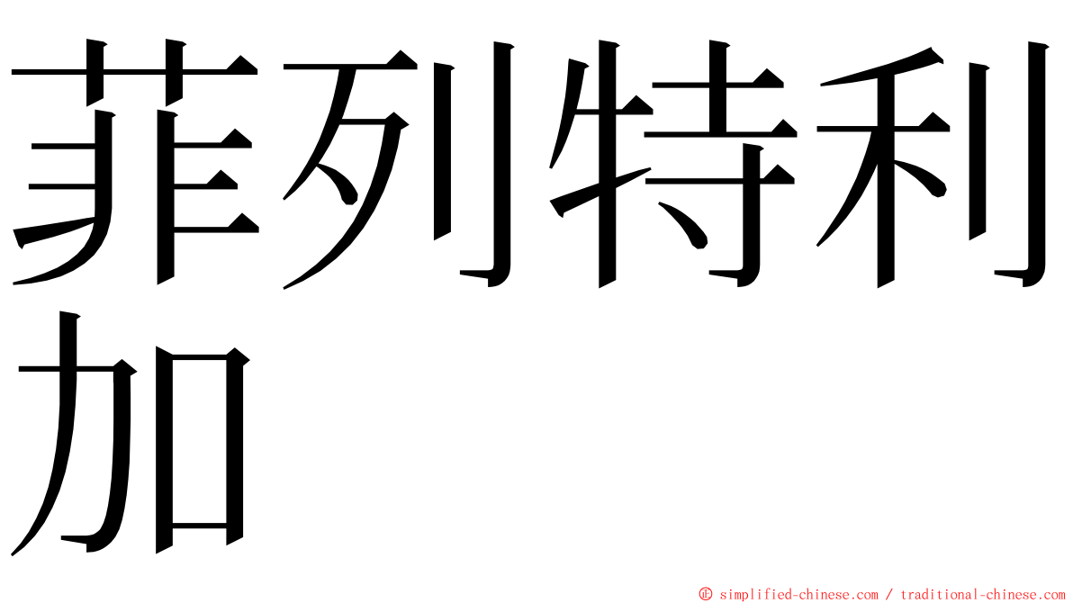 菲列特利加 ming font