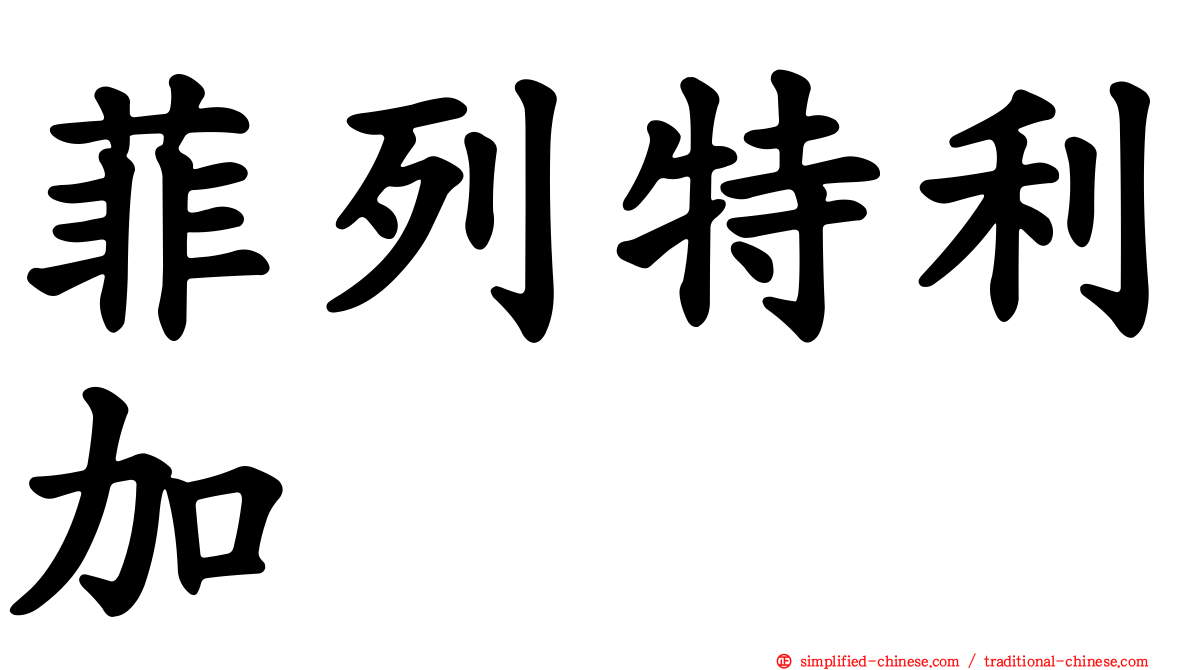菲列特利加