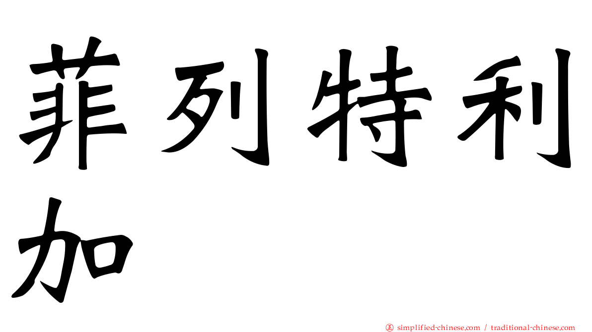 菲列特利加