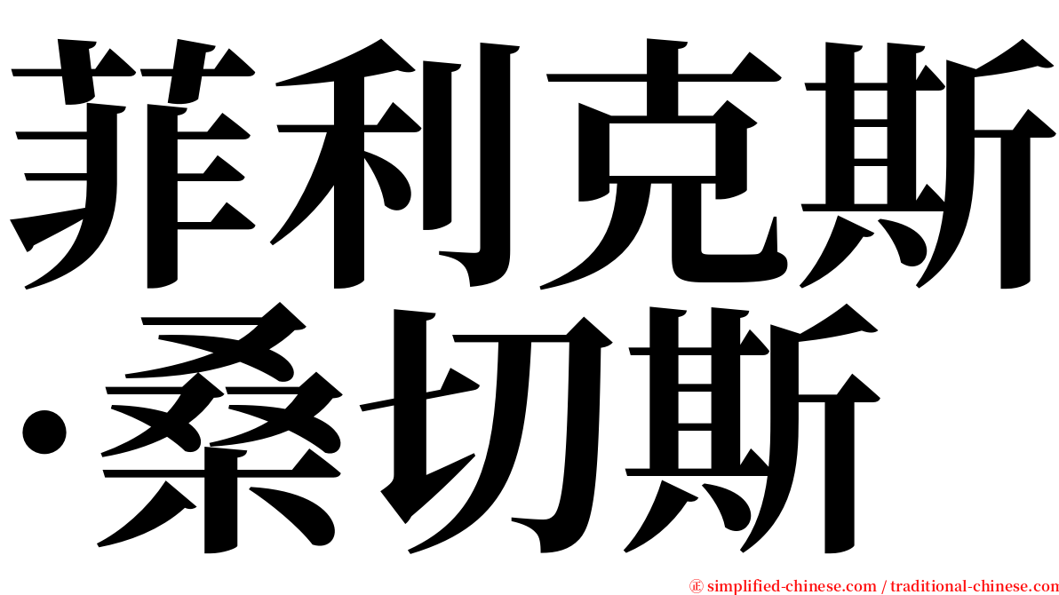 菲利克斯·桑切斯 serif font