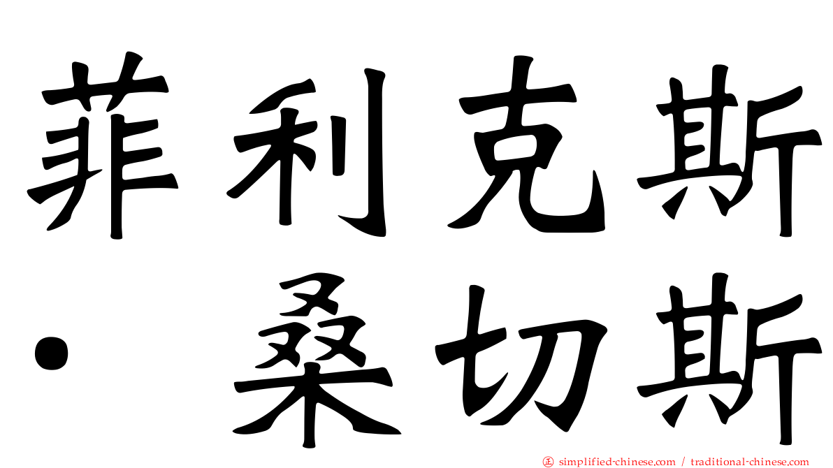 菲利克斯·桑切斯