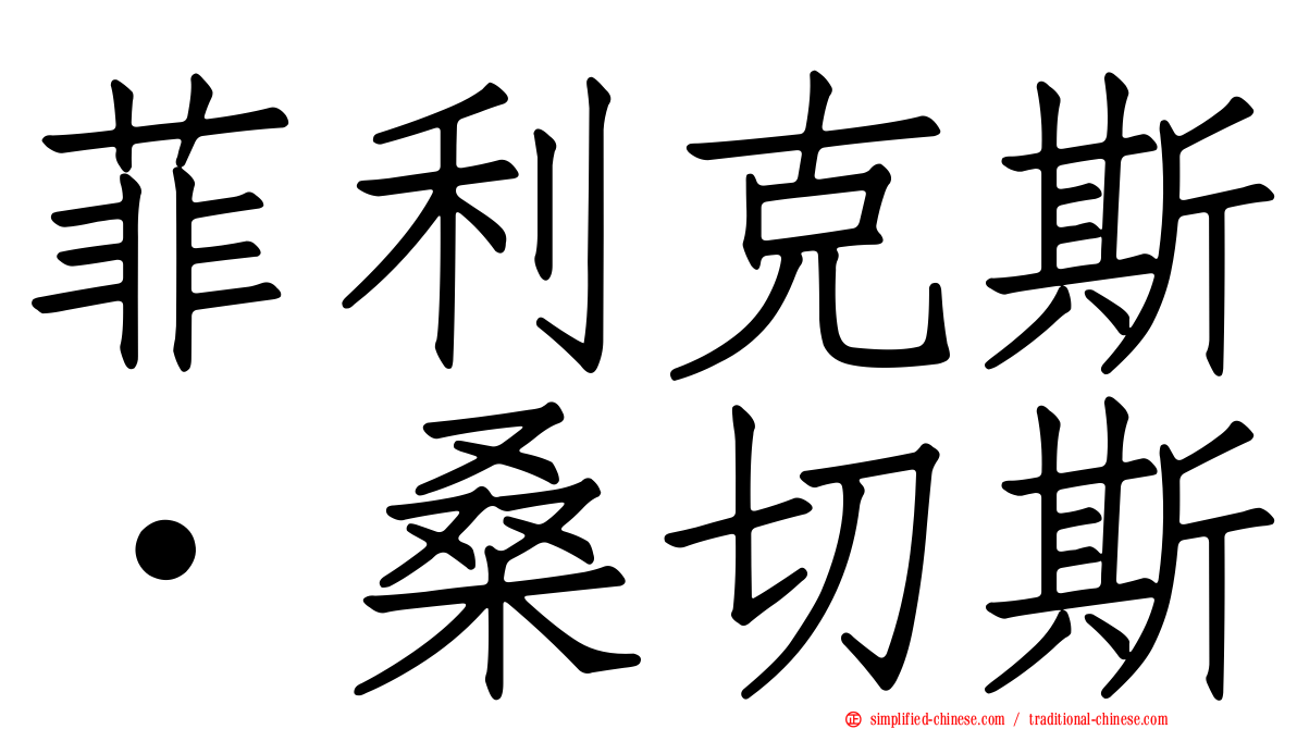 菲利克斯·桑切斯