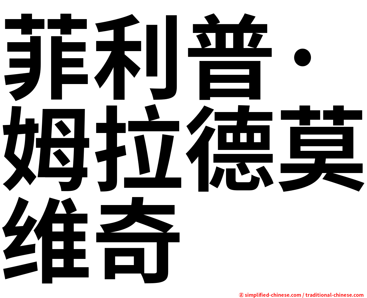 菲利普·姆拉德莫维奇