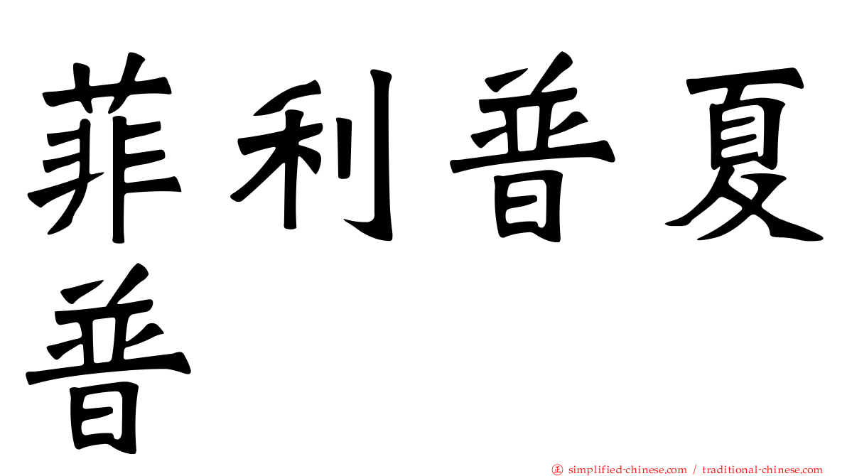 菲利普夏普