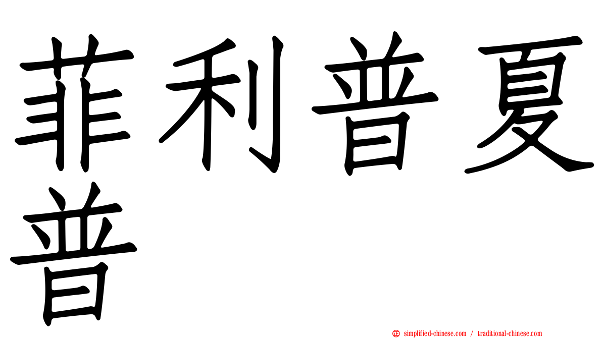 菲利普夏普