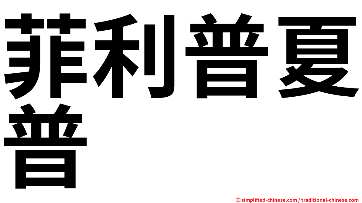 菲利普夏普